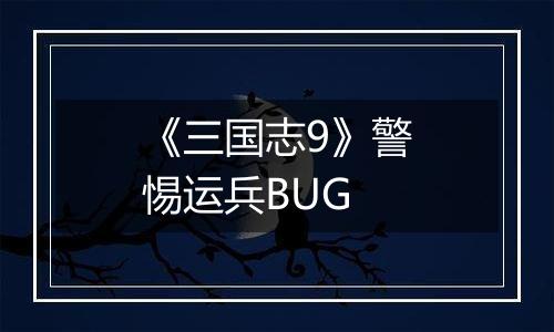 《三国志9》警惕运兵BUG