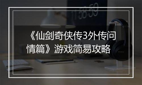 《仙剑奇侠传3外传问情篇》游戏简易攻略