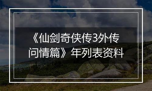 《仙剑奇侠传3外传问情篇》年列表资料