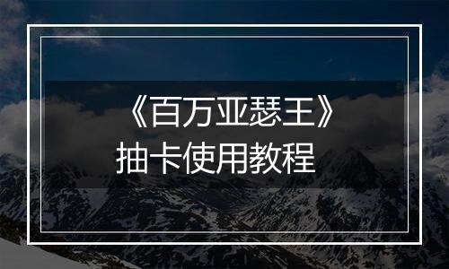 《百万亚瑟王》抽卡使用教程