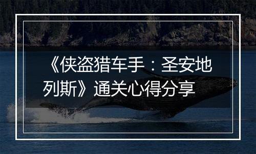 《侠盗猎车手：圣安地列斯》通关心得分享