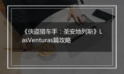 《侠盗猎车手：圣安地列斯》LasVenturas篇攻略