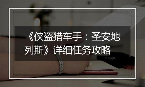 《侠盗猎车手：圣安地列斯》详细任务攻略