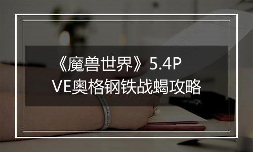 《魔兽世界》5.4PVE奥格钢铁战蝎攻略