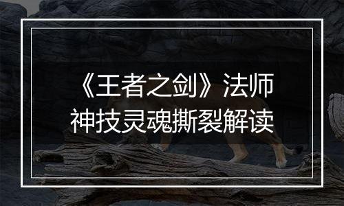 《王者之剑》法师神技灵魂撕裂解读