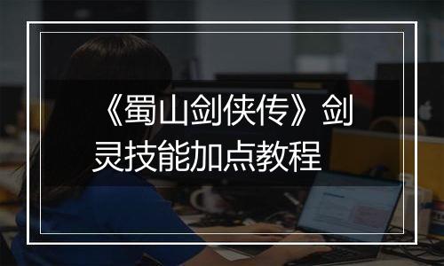 《蜀山剑侠传》剑灵技能加点教程