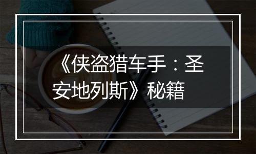 《侠盗猎车手：圣安地列斯》秘籍