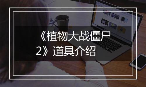 《植物大战僵尸2》道具介绍