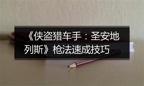 《侠盗猎车手：圣安地列斯》枪法速成技巧