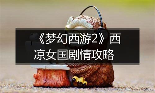 《梦幻西游2》西凉女国剧情攻略