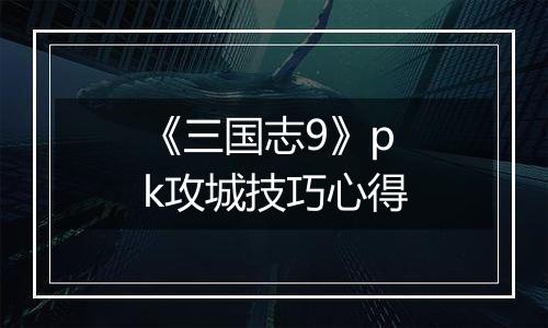 《三国志9》pk攻城技巧心得