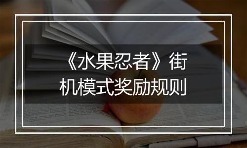 《水果忍者》街机模式奖励规则