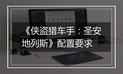 《侠盗猎车手：圣安地列斯》配置要求