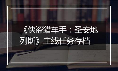 《侠盗猎车手：圣安地列斯》主线任务存档