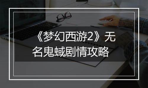 《梦幻西游2》无名鬼蜮剧情攻略