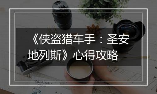 《侠盗猎车手：圣安地列斯》心得攻略