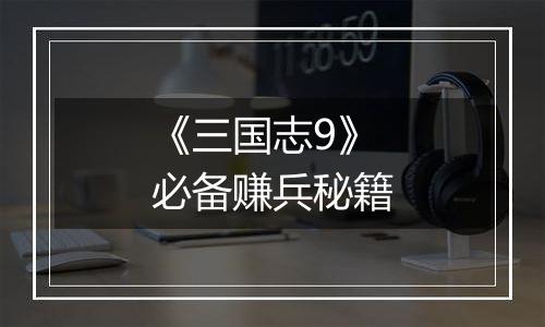 《三国志9》必备赚兵秘籍