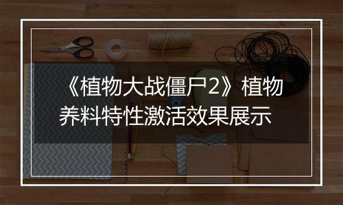 《植物大战僵尸2》植物养料特性激活效果展示