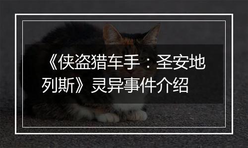 《侠盗猎车手：圣安地列斯》灵异事件介绍