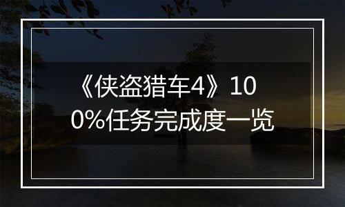 《侠盗猎车4》100%任务完成度一览