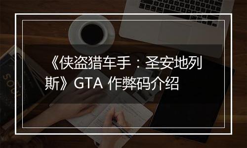 《侠盗猎车手：圣安地列斯》GTA 作弊码介绍