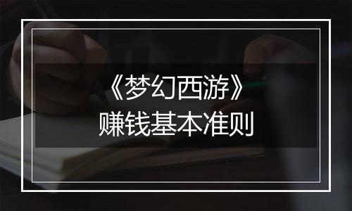 《梦幻西游》赚钱基本准则