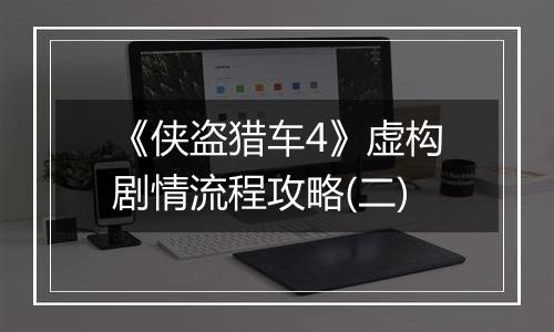 《侠盗猎车4》虚构剧情流程攻略(二)