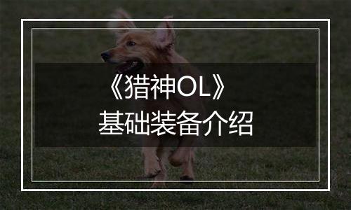 《猎神OL》基础装备介绍