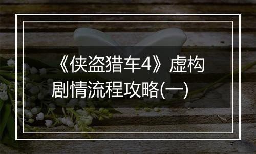 《侠盗猎车4》虚构剧情流程攻略(一)