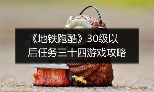 《地铁跑酷》30级以后任务三十四游戏攻略