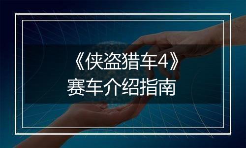 《侠盗猎车4》赛车介绍指南