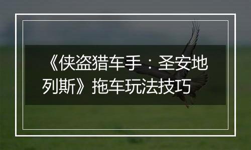 《侠盗猎车手：圣安地列斯》拖车玩法技巧