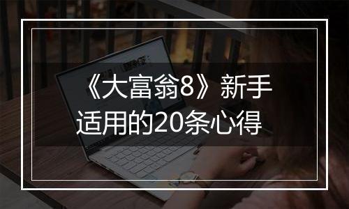 《大富翁8》新手适用的20条心得