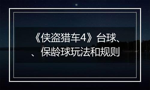 《侠盗猎车4》台球、、保龄球玩法和规则