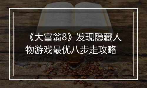 《大富翁8》发现隐藏人物游戏最优八步走攻略