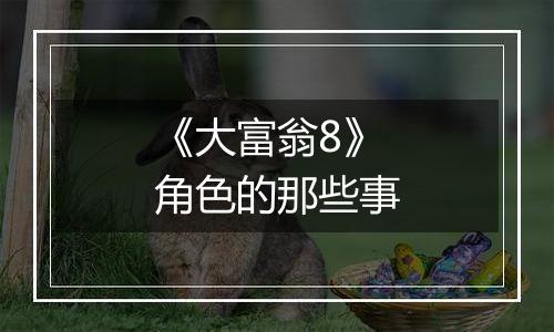 《大富翁8》角色的那些事