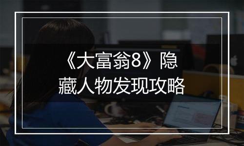 《大富翁8》隐藏人物发现攻略