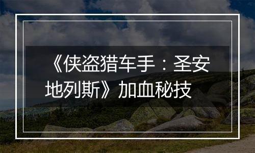 《侠盗猎车手：圣安地列斯》加血秘技