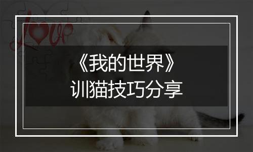 《我的世界》训猫技巧分享