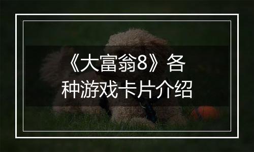 《大富翁8》各种游戏卡片介绍