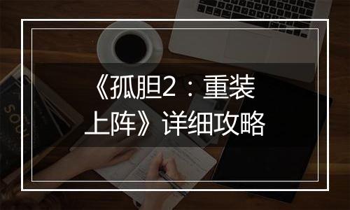 《孤胆2：重装上阵》详细攻略