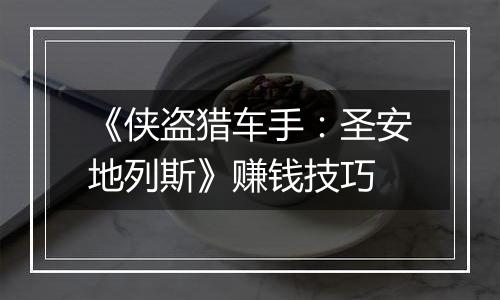 《侠盗猎车手：圣安地列斯》赚钱技巧