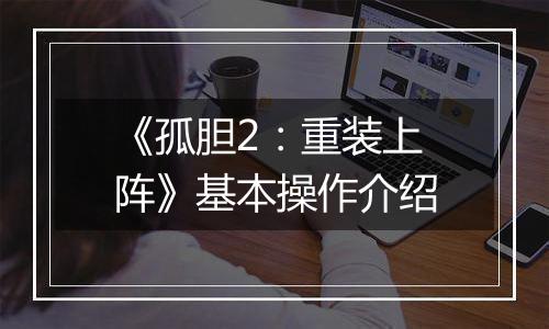 《孤胆2：重装上阵》基本操作介绍