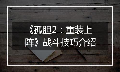 《孤胆2：重装上阵》战斗技巧介绍