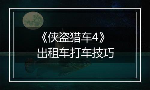 《侠盗猎车4》出租车打车技巧