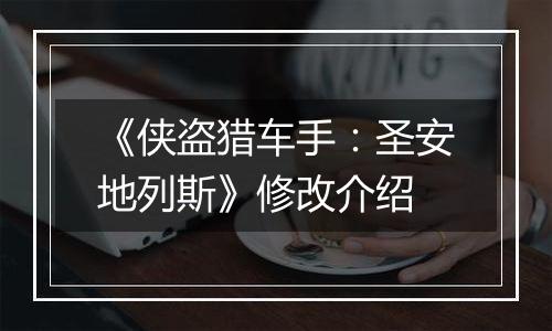 《侠盗猎车手：圣安地列斯》修改介绍