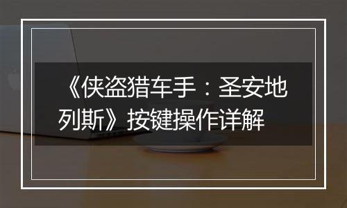 《侠盗猎车手：圣安地列斯》按键操作详解