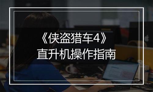 《侠盗猎车4》直升机操作指南