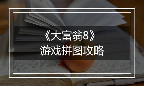 《大富翁8》游戏拼图攻略