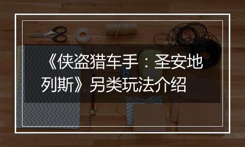 《侠盗猎车手：圣安地列斯》另类玩法介绍